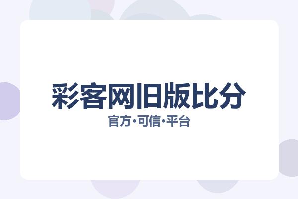 彩客网旧版比分